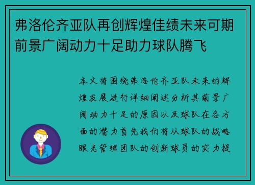 弗洛伦齐亚队再创辉煌佳绩未来可期前景广阔动力十足助力球队腾飞