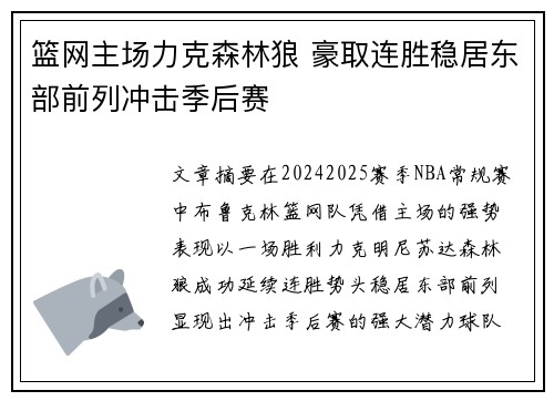 篮网主场力克森林狼 豪取连胜稳居东部前列冲击季后赛