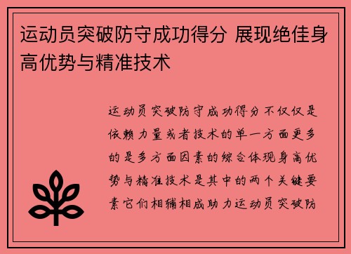 运动员突破防守成功得分 展现绝佳身高优势与精准技术