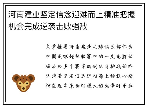 河南建业坚定信念迎难而上精准把握机会完成逆袭击败强敌