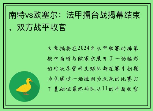 南特vs欧塞尔：法甲擂台战揭幕结束，双方战平收官