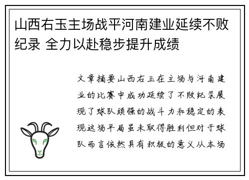 山西右玉主场战平河南建业延续不败纪录 全力以赴稳步提升成绩