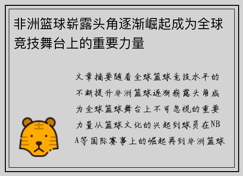 非洲篮球崭露头角逐渐崛起成为全球竞技舞台上的重要力量