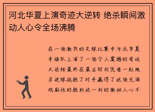 河北华夏上演奇迹大逆转 绝杀瞬间激动人心令全场沸腾