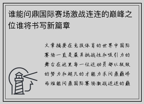 谁能问鼎国际赛场激战连连的巅峰之位谁将书写新篇章