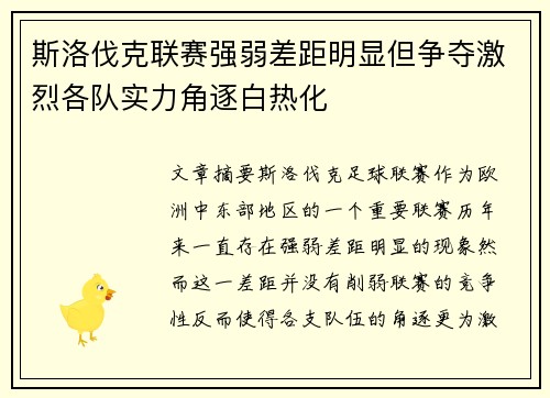 斯洛伐克联赛强弱差距明显但争夺激烈各队实力角逐白热化