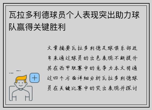 瓦拉多利德球员个人表现突出助力球队赢得关键胜利