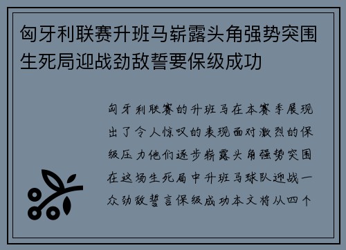 匈牙利联赛升班马崭露头角强势突围生死局迎战劲敌誓要保级成功