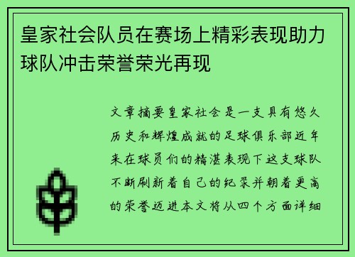 皇家社会队员在赛场上精彩表现助力球队冲击荣誉荣光再现