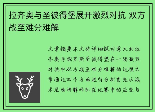 拉齐奥与圣彼得堡展开激烈对抗 双方战至难分难解