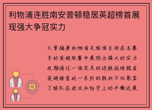 利物浦连胜南安普顿稳居英超榜首展现强大争冠实力