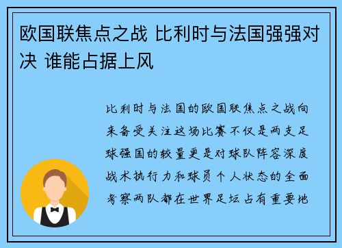 欧国联焦点之战 比利时与法国强强对决 谁能占据上风