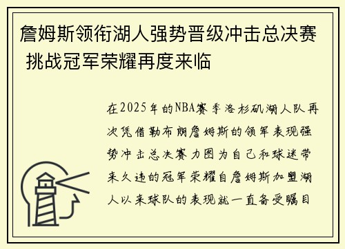 詹姆斯领衔湖人强势晋级冲击总决赛 挑战冠军荣耀再度来临