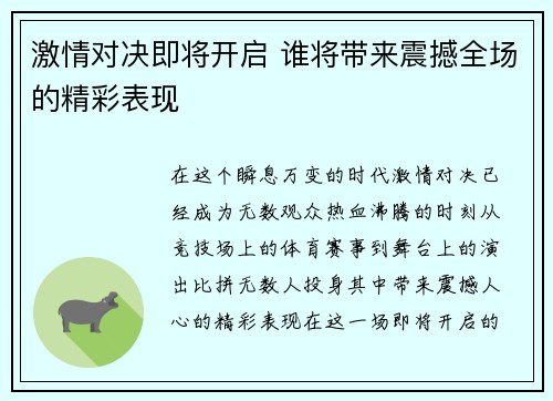 激情对决即将开启 谁将带来震撼全场的精彩表现