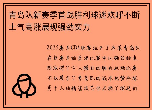 青岛队新赛季首战胜利球迷欢呼不断士气高涨展现强劲实力