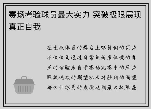 赛场考验球员最大实力 突破极限展现真正自我