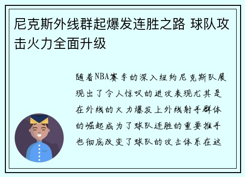 尼克斯外线群起爆发连胜之路 球队攻击火力全面升级