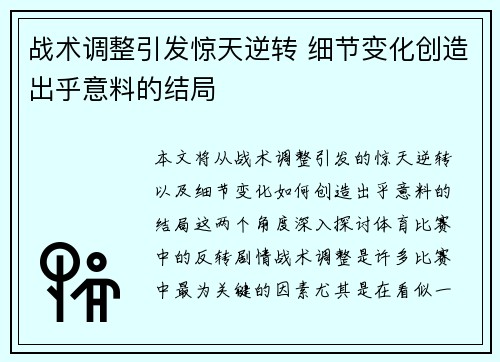 战术调整引发惊天逆转 细节变化创造出乎意料的结局