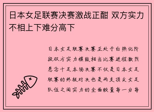 日本女足联赛决赛激战正酣 双方实力不相上下难分高下