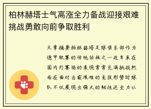 柏林赫塔士气高涨全力备战迎接艰难挑战勇敢向前争取胜利