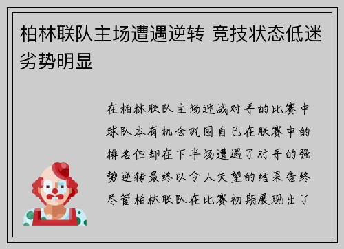 柏林联队主场遭遇逆转 竞技状态低迷劣势明显