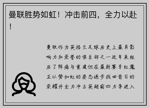 曼联胜势如虹！冲击前四，全力以赴！