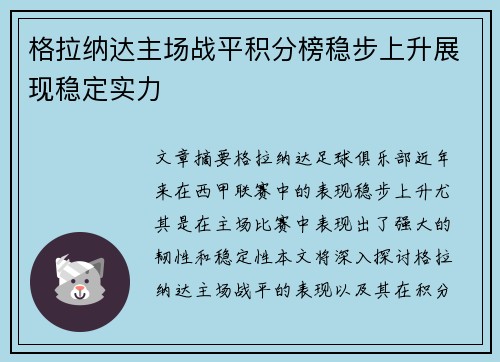 格拉纳达主场战平积分榜稳步上升展现稳定实力