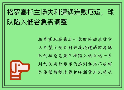 格罗塞托主场失利遭遇连败厄运，球队陷入低谷急需调整