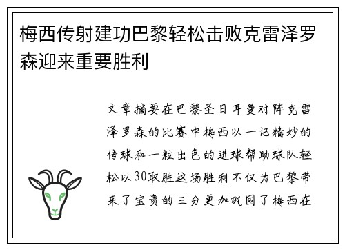 梅西传射建功巴黎轻松击败克雷泽罗森迎来重要胜利
