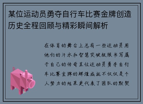 某位运动员勇夺自行车比赛金牌创造历史全程回顾与精彩瞬间解析
