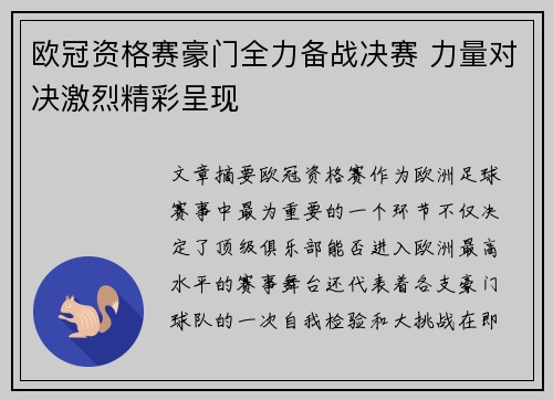 欧冠资格赛豪门全力备战决赛 力量对决激烈精彩呈现