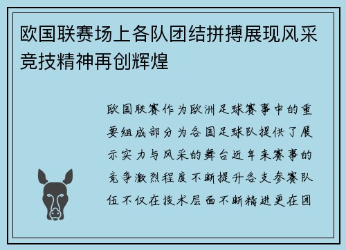 欧国联赛场上各队团结拼搏展现风采竞技精神再创辉煌