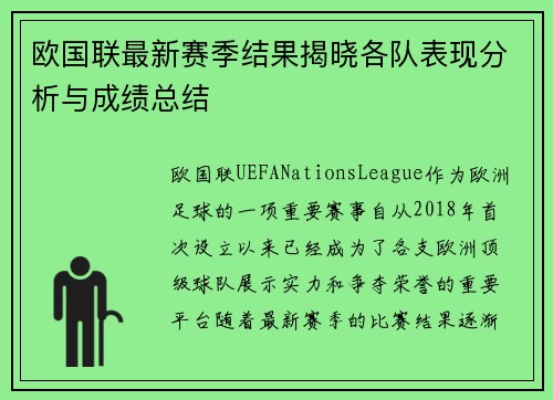 欧国联最新赛季结果揭晓各队表现分析与成绩总结