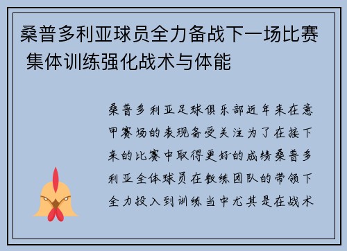 桑普多利亚球员全力备战下一场比赛 集体训练强化战术与体能