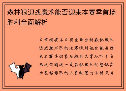 森林狼迎战魔术能否迎来本赛季首场胜利全面解析