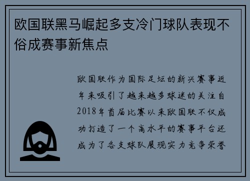 欧国联黑马崛起多支冷门球队表现不俗成赛事新焦点