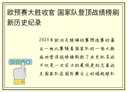 欧预赛大胜收官 国家队登顶战绩榜刷新历史纪录