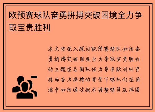 欧预赛球队奋勇拼搏突破困境全力争取宝贵胜利