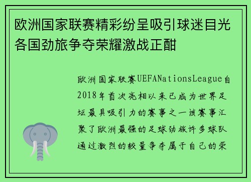 欧洲国家联赛精彩纷呈吸引球迷目光各国劲旅争夺荣耀激战正酣