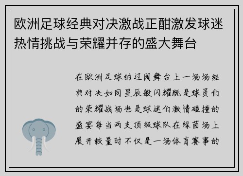 欧洲足球经典对决激战正酣激发球迷热情挑战与荣耀并存的盛大舞台