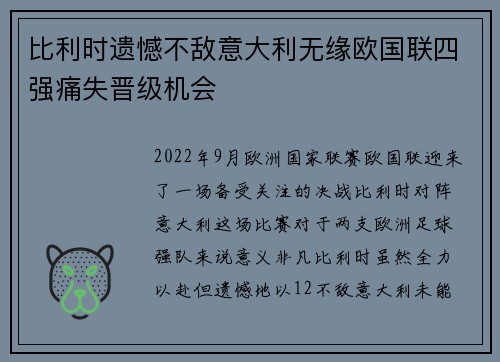 比利时遗憾不敌意大利无缘欧国联四强痛失晋级机会