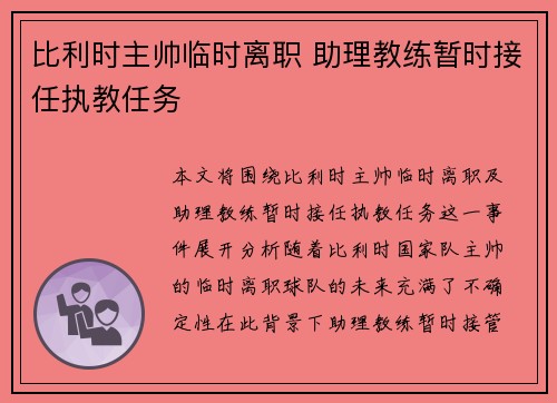 比利时主帅临时离职 助理教练暂时接任执教任务