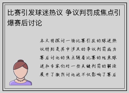 比赛引发球迷热议 争议判罚成焦点引爆赛后讨论