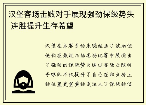 汉堡客场击败对手展现强劲保级势头 连胜提升生存希望