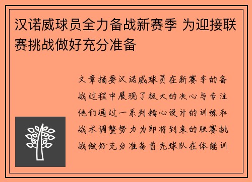 汉诺威球员全力备战新赛季 为迎接联赛挑战做好充分准备