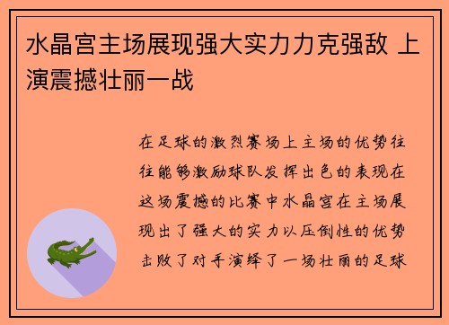 水晶宫主场展现强大实力力克强敌 上演震撼壮丽一战