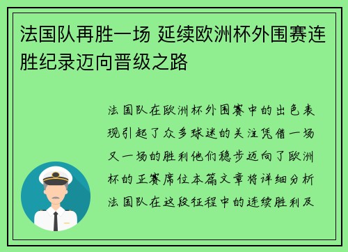 法国队再胜一场 延续欧洲杯外围赛连胜纪录迈向晋级之路