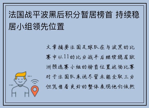 法国战平波黑后积分暂居榜首 持续稳居小组领先位置