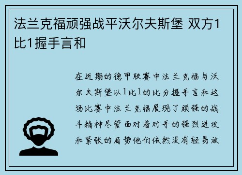 法兰克福顽强战平沃尔夫斯堡 双方1比1握手言和