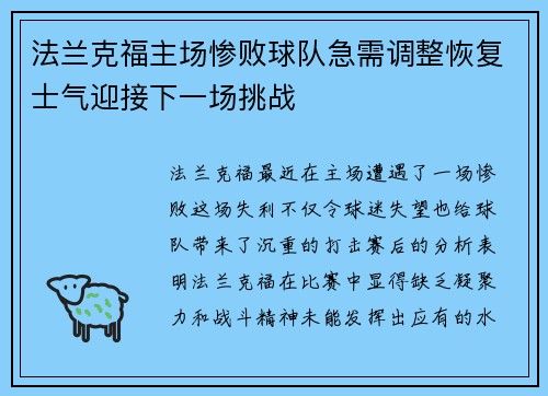 法兰克福主场惨败球队急需调整恢复士气迎接下一场挑战